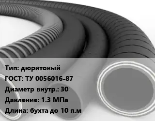 Рукав дюритовый ГОСТ: ТУ 0056016-87 d=30 1.3 МПа L=бухта до 10 п.м